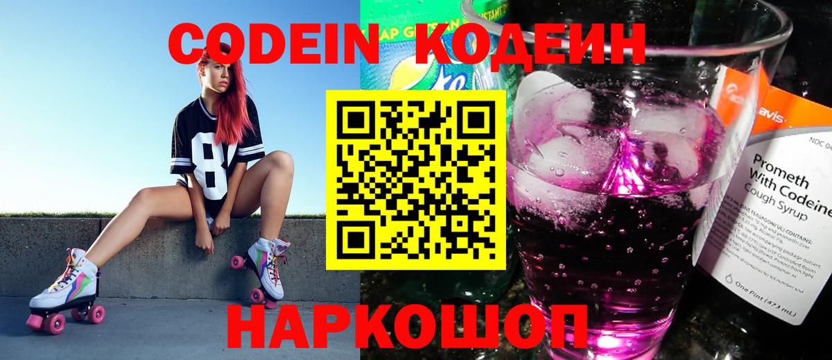 Codein напиток Lean (лин)  Вход с VPN  Бутурлиновка 